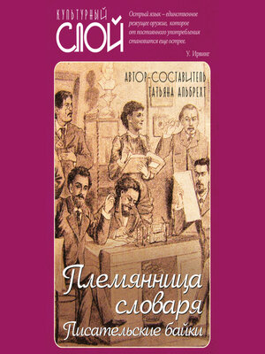 cover image of Племянница словаря. Писатели о писательстве